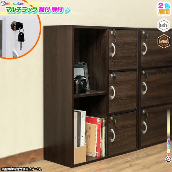 扉付 鍵付 マルチラック 背面化粧仕上げ オープンラック 電話台 FAX台 棚 収納棚 鍵付きラック スペアキー有り インテリア おしゃれ