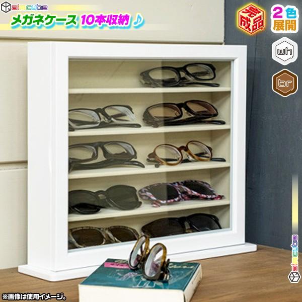 メガネケース 10本収納可 眼鏡 メガネ サングラス 収納 老眼鏡 時計 収納 アクセサリーケース 完成品 インテリア おしゃれ Ccar Ink4634 40 Cocoaru ココアル 通販 Yahoo ショッピング