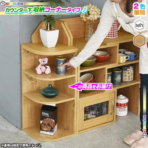 カウンター下 収納 コーナータイプ コーナーラック 3段 窓下収納 出窓下 収納 オープンラック 可動棚1枚 Ccar Ink4664 40 Cocoaru ココアル 通販 Yahoo ショッピング