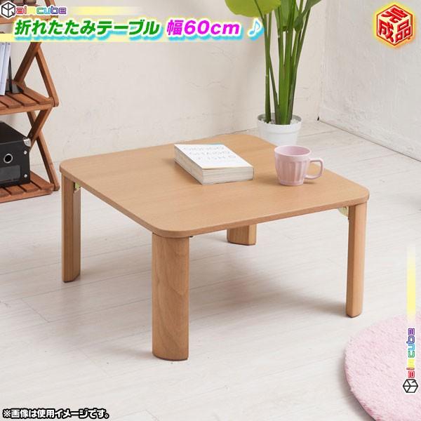 折りたたみテーブル 幅60cm ローテーブル センターテーブル 折れ脚 座卓 テーブル コーヒーテーブル 北欧風 完成品 インテリア おしゃれ