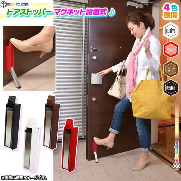 ドアストッパー 鉄製扉専用 新築 マンション アパート スマート おしゃれ ドア ストッパー 玄関ストッパー マグネット設置式 インテリア おしゃれ Ccar Sei4642 40 Cocoaru ココアル 通販 Yahoo ショッピング
