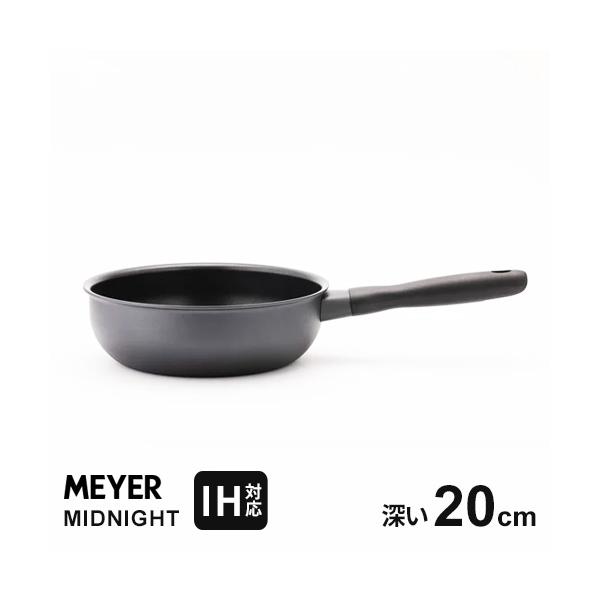 MEYER マイヤー ミッドナイト MIDNIGHT フライパン 深型 20cm ih対応 pfoaフリー ih ガス 両用 焦げ付かない 焦げ付きにくい シェフズパン