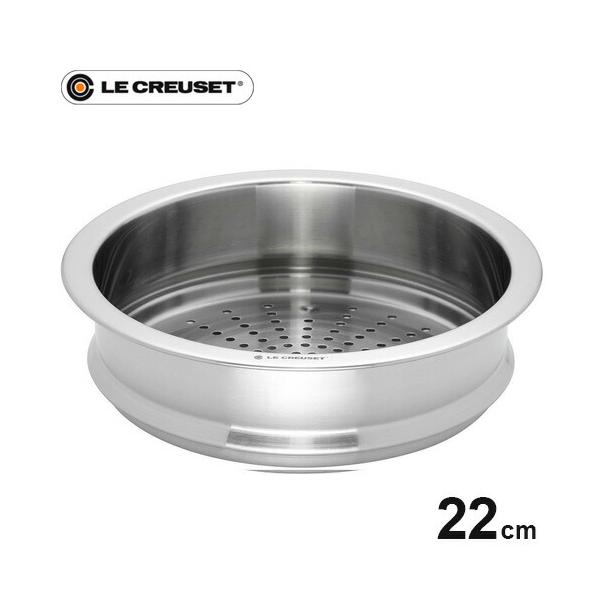ル・クルーゼ Le Creuset ココット・ロンド用スチーマー 22cm用 940071