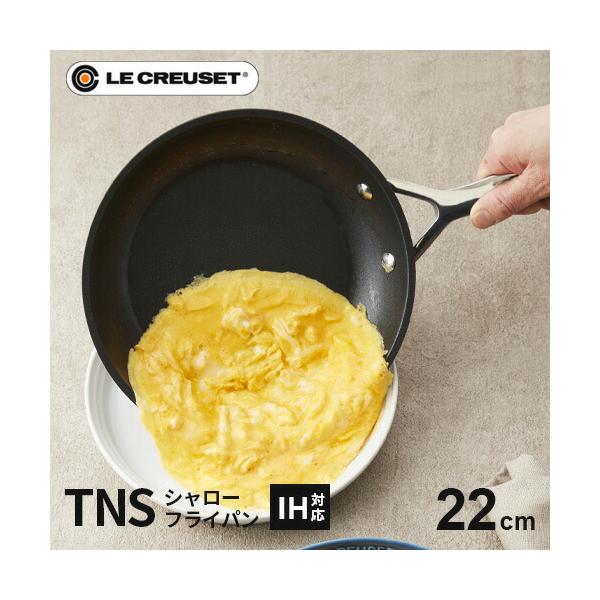 ル・クルーゼ Le Creuset TNS シャローフライパン 22cm シリコンハンドル 962030-22 IH フッ素加工 こびりつきにくい