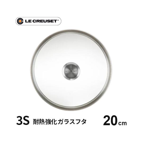 ル・クルーゼ Le Creuset 3S ガラスフタ 20cm 962008-20 フライパン蓋