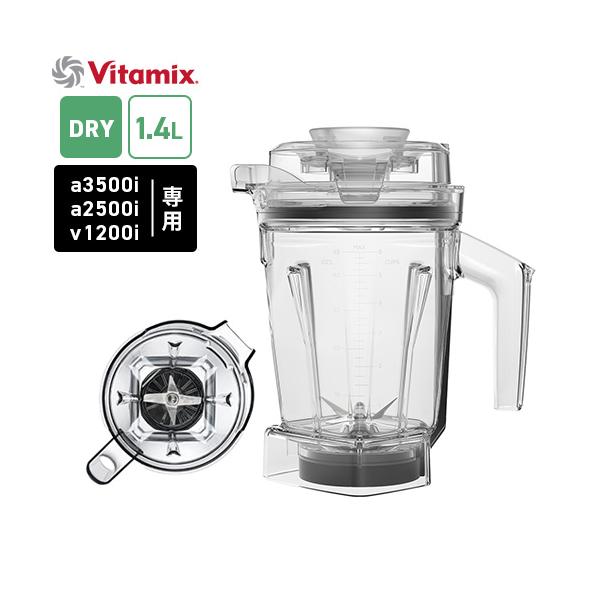 バイタミックス Vitamix ドライコンテナ 1.4L interlock