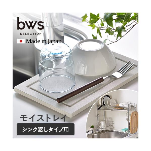 ビーワーススタイル KAWAKI 水切りラック シンク渡しタイプ専用トレイ 水切りトレー 日本製 水切りプレート 乾燥 吸収 モイストレイ ノンアスベスト 燕三条☆★