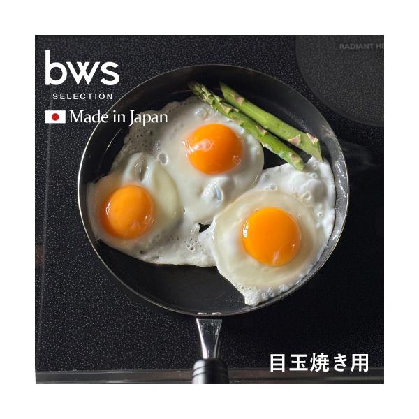 ビーワーススタイル 目玉焼きがおいしく焼ける鉄のフライパン 日本製