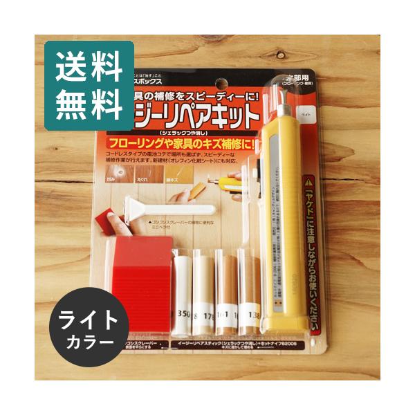 ポスト投函 ハウスボックス イージーリペアキット シェラック つや消し ライト 【床 家具 廊下 階段 柱 キズ 傷 穴 凹み 補修 リペア DIY 】 :4513612200233:cocoatta - 通販 - Yahoo!ショッピング ポスト投函 ハウスボックス イージーリペアキット シェラック つや消し ライト 【床 家具 廊下 階段 柱 キズ 傷 穴 凹み 補修 リペア DIY 】 :4513612200233:cocoatta - 通販 - Yahoo!ショッピング