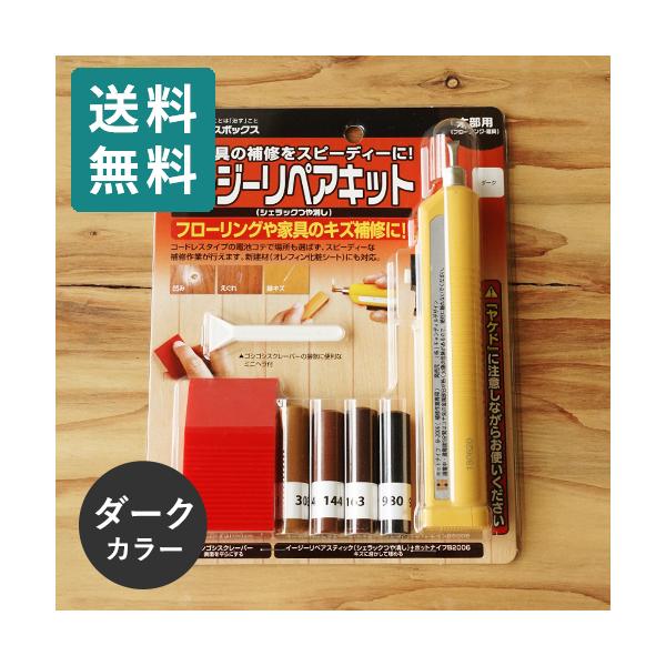 ※こちらの商品はネコポスでの発送となります※その他商品と同梱で税込5,980円未満の場合は、別途送料が掛かります。床 家具のキズを手軽に直すシェラックつや消し4色、ゴシゴシスクレーパー、電熱コテのセット。床のキズ補修に手軽に対応できるセット...