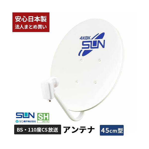 超高精細の4K・8K放送にも対応した高性能BS・110度CSアンテナ。「サン電子 45型 CBD-K045-EC」は、従来の右旋円偏波放送に加え、新たな左旋円偏波放送(4K・8K放送)にも対応。1本の同軸ケーブルで両波を伝送可能な最新設計の...