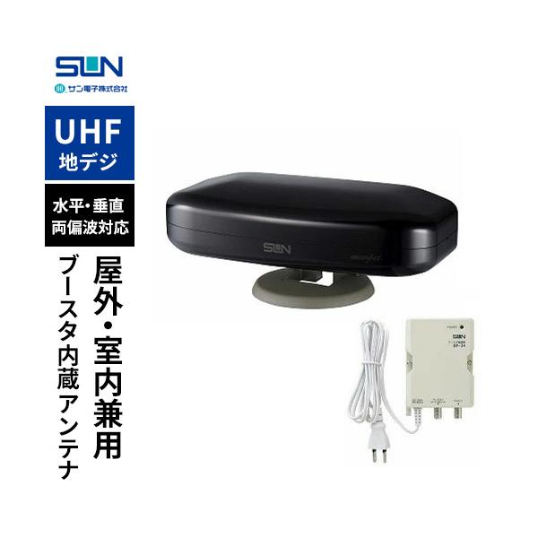 屋内・屋外両用UHFアンテナ(アンテナコード付き) SDA-5-2-SK｜サン電子株式会社