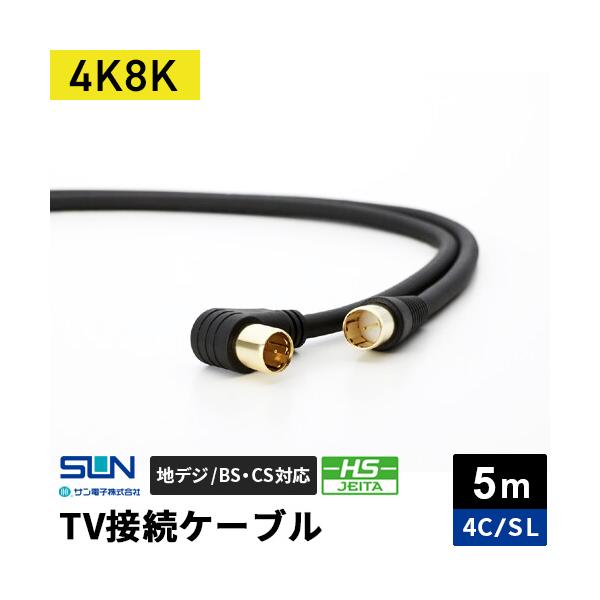 サン電子 4K・8K対応 TV接続ケーブル 5m 4C ストレートプラグ-L型