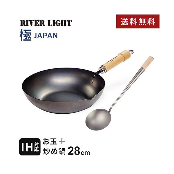 リバーライト RIVERLIGHT 極 JAPAN 炒め鍋セット 28cm 窒化鉄 中華お玉