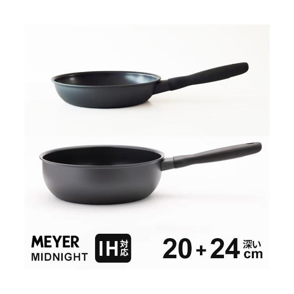 マイヤー MEYER ミッドナイト MIDNIGHT フライパンセット IH対応 20cm+ 深い 24cm セット IH対応 焦げない ステンレス 硬質アルマイト加工 オール熱源に対応