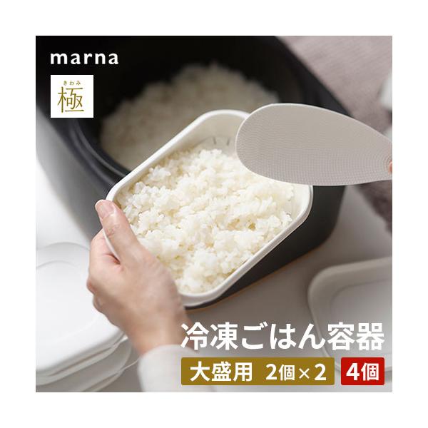 ※沖縄県への発送は別途送料が掛かります。※代引き支払いの場合は、別途代引き手数料が掛かります。【セット内容】マーナ 極 冷凍ごはん容器 大 2個入り ホワイト K784 ×2全米販・お米マイスター徳永真悟氏共同企画。冷凍ご飯をムラなくふっく...