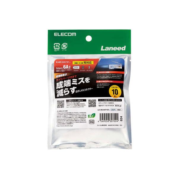 他サイト： ポスト投函 エレコム ELECOM RJ45 コネクタ Cat6A Cat6 LANケーブル 用 10個入り ガイドパーツ付き 単線ヨリ線両対応 LD-6RJ45T10/Lの商品画像