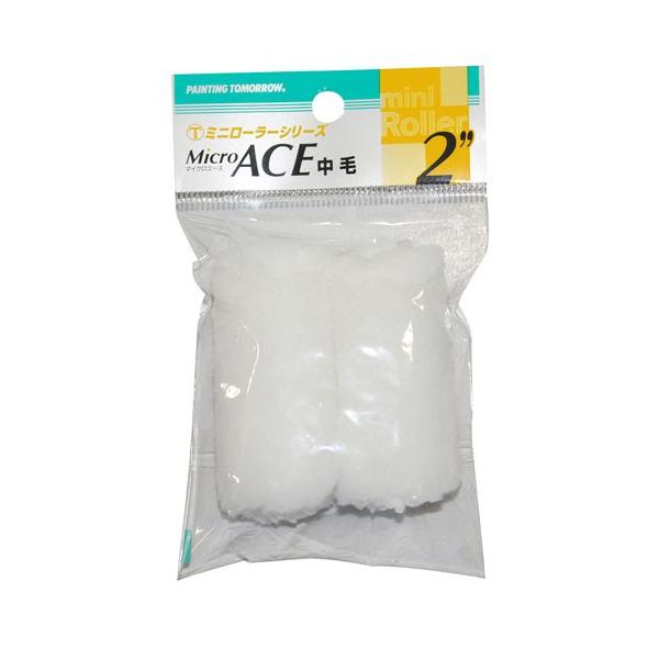 大塚刷毛 マルテー ミニローラー 狭い場所に最適 Micro ACE 中毛 2本入 毛丈13mm 2インチ 2MS-MIB