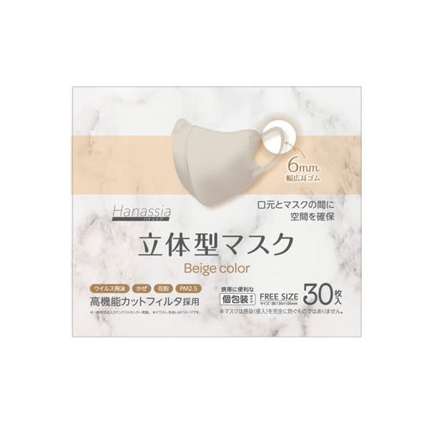 Hanassia ハナッシア 立体型マスク ベージュカラー 30枚入