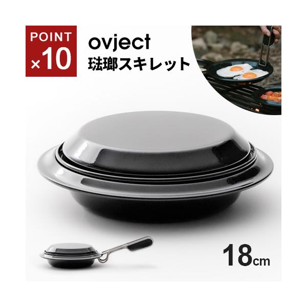ovject(オブジェクト) セルフポット/650ml 3575 ovject オブジェクト スキレット18㎝＆セルフポット650ml ホーロー