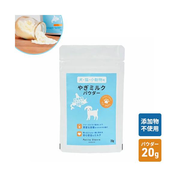 ポスト投函 北海道産やぎミルクパウダー 20g ペット 猫 犬 子猫 子犬 栄養 粉末 粉ミルク カルシウム タウリン 免疫ケア 栄養補給 無添加 おすすめ ヤギミルク