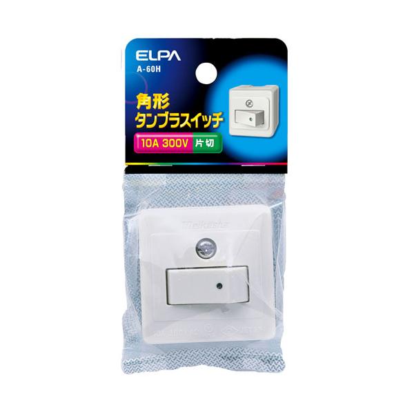 他サイト： エルパ ELPA タンブラスイッチ A-60Hの商品画像