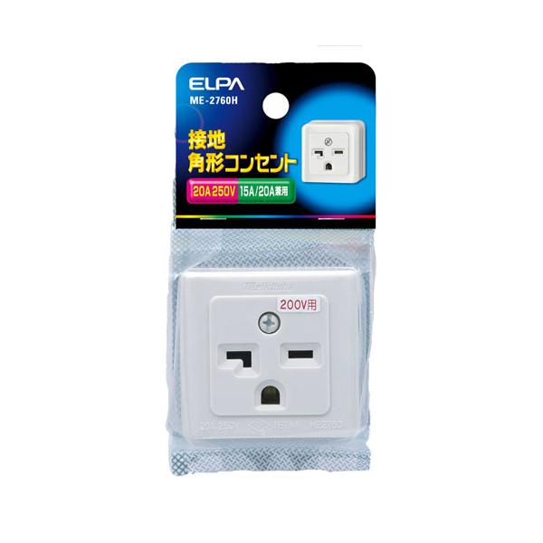 他サイト： エルパ ELPA 接地角型コンセント ME-2760Hの商品画像