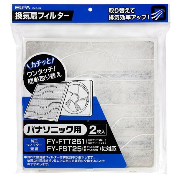 ELPA 換気扇フィルター パナソニック用 2枚入 EKF-25P : cocoatta