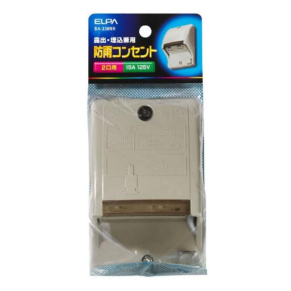 ●容易に抜けない防雨コンセントエルパ / えるぱ / ELPA / 朝日電器 / あさひでんき /