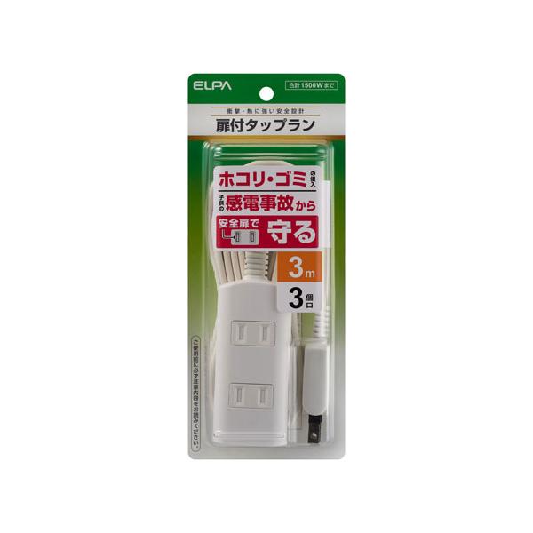 他サイト： エルパ ELPA 扉付きタップラン 3個口 3m ホワイト WBT-N3030B（W）の商品画像