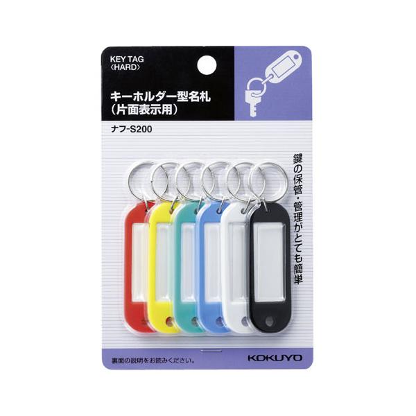 コクヨ キーホルダー型名札 片面表示用 6個入/パック ナフ-S200 