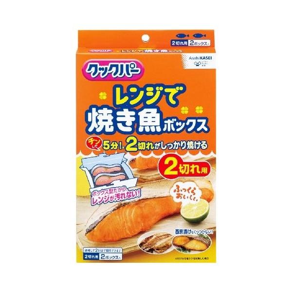 旭化成 クックパー レンジで焼き魚ボックス 2切れ用 : cocoatta - 通販