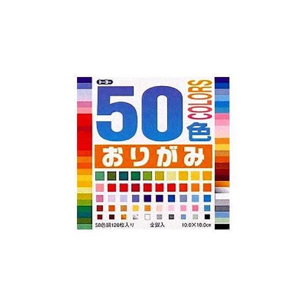 トーヨー 50色おりがみ 10.0cm 1020