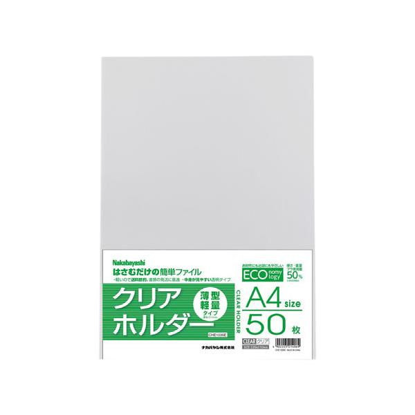 他サイト： 薄型軽量クリアホルダー A4判/50枚 CHE1035Cの商品画像