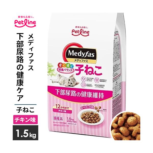 ペットライン メディファス 子ねこ 12か月まで チキン味 1.5kg