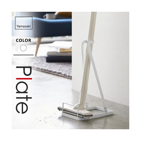 山崎実業 スティッククリーナースタンド プレート Plate ホワイト 3275