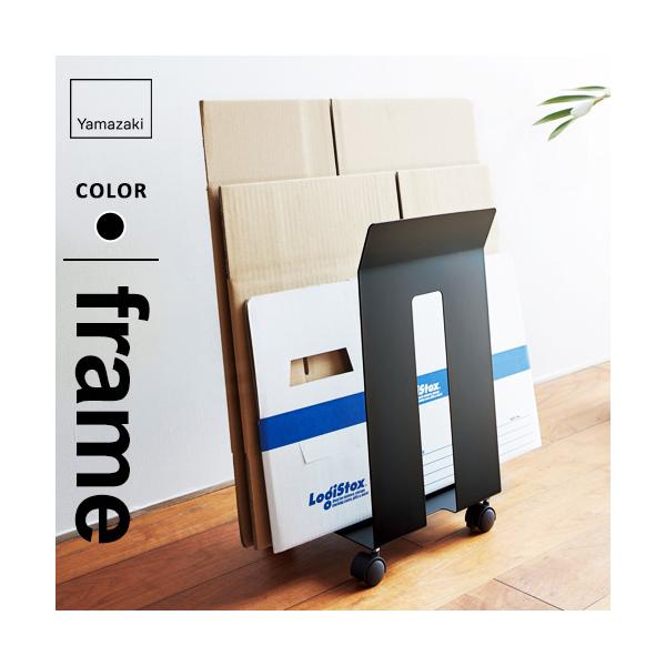 他サイト： 山崎実業 ダンボール＆紙袋ストッカー フレーム frame ブラック 3302の商品画像