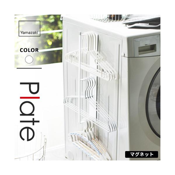 他サイト： 山崎実業 マグネット洗濯ハンガー収納ラック プレート Plate ホワイト 3585の商品画像