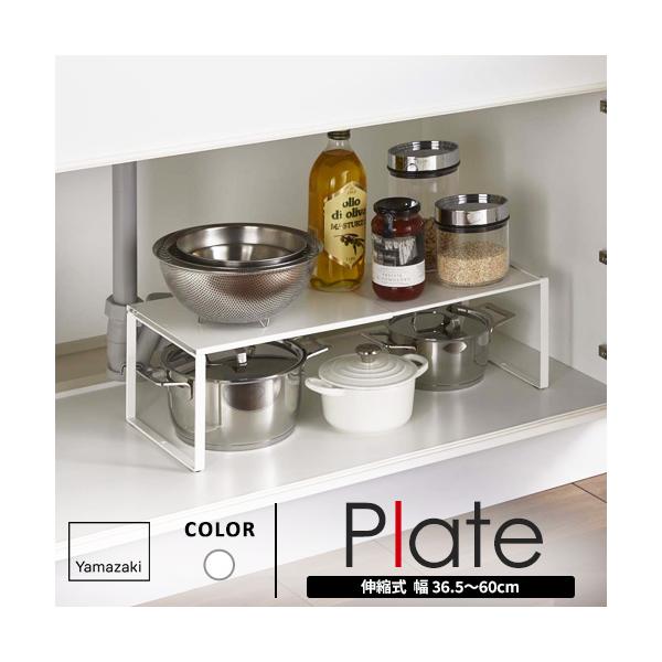 他サイト： 山崎実業 伸縮収納棚 プレート Plate ホワイト 3829の商品画像