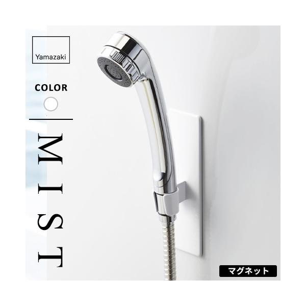 他サイト： 山崎実業 マグネットバスルームシャワーフック ミスト MIST ホワイト 4233の商品画像