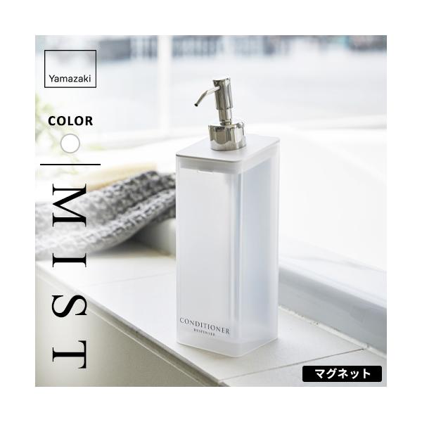 他サイト： 山崎実業 マグネットツーウェイディスペンサー ミスト MIST コンディショナー ホワイト 4486の商品画像