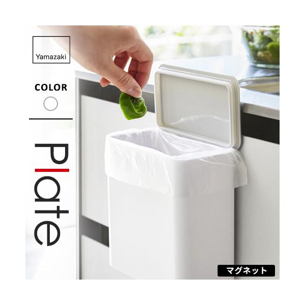 山崎実業 マグネット＆シンク扉ゴミ箱 プレート Plate ホワイト
