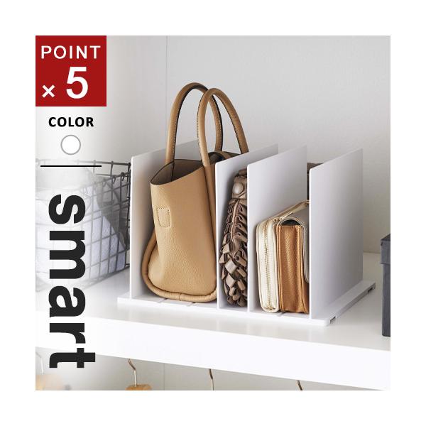 他サイト： 山崎実業 バッグ収納スタンド スマート smart 2個組 ホワイト バッグ 収納 棚 スタンド 仕切り かばん クローゼット 立て置き 型崩れ防止の商品画像