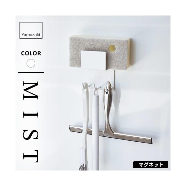 他サイト： 山崎実業 マグネットバスルームクリーニングツールホルダー ミスト MIST ホワイト 4978の商品画像