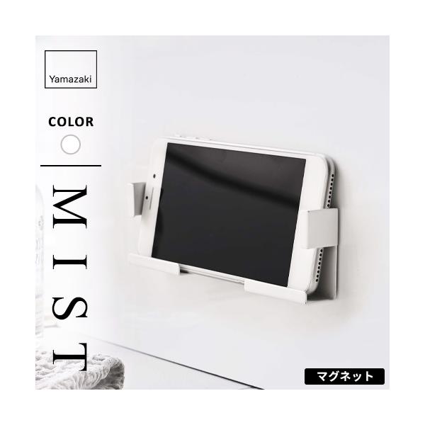 他サイト： 山崎実業 マグネットバスルームタブレットホルダー ミスト MIST ホワイト 4983の商品画像