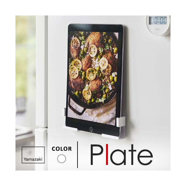 他サイト： 山崎実業 マグネットタブレットホルダー プレート Plate ホワイト 4986の商品画像