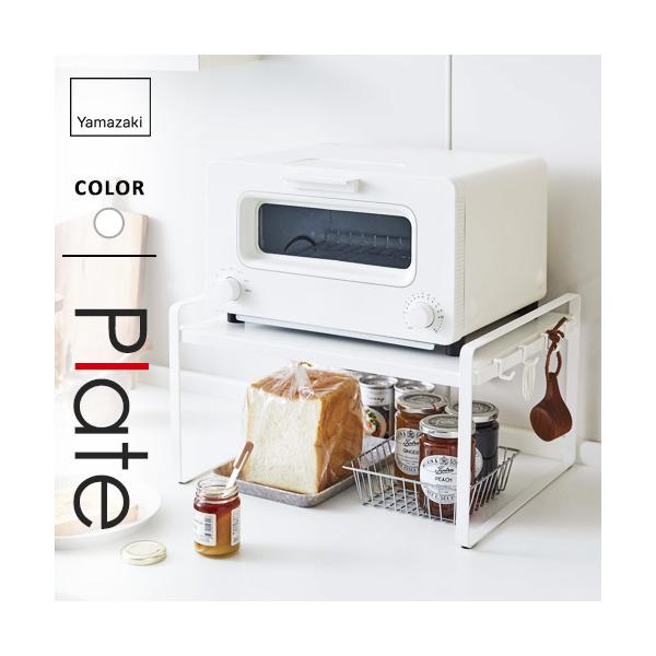 トースター下の空間を収納スペースとして有効活用！食パンやキッチンストックを収納できる便利なラック。下の空間を収納スペースとして空けておき、お皿やバットなどの一時置きスペースとしても便利。付属のフックを使えば側面にキッチンアイテムを引っ掛けて...