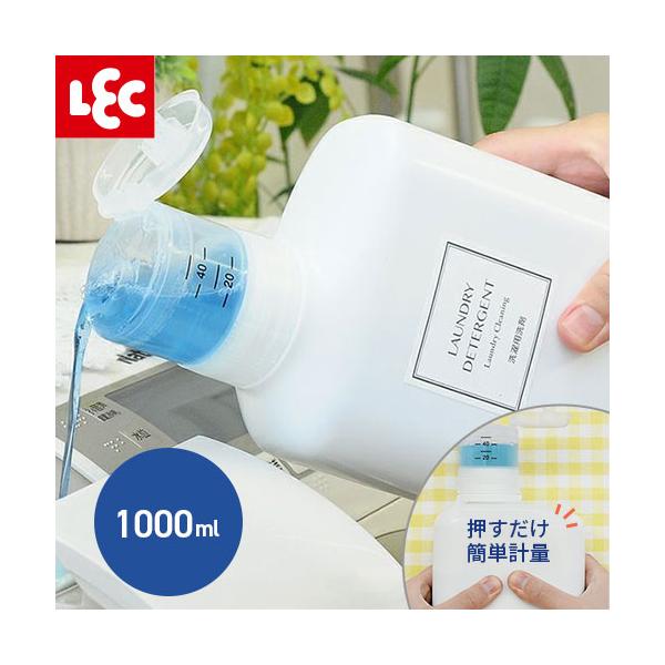 他サイト： 押して計量 詰め替えボトル 1000ml W00109 洗剤ボトル 詰め替えボトル ランドリーボトル ディスペンサー 洗濯洗剤詰め替えボトルソープボトルの商品画像