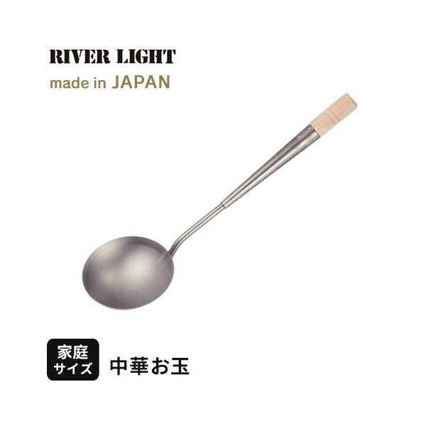 リバーライト RIVERLIGHT レギュラー 窒化鉄 中華お玉 C4101 おたま 鉄