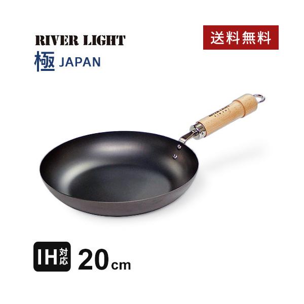リバーライト 極 JAPAN 鉄フライパン 20cm 日本製 鉄フライパン 焦げにくい 傷に強い 後片付け簡単 調理しやすい ガス・IH対応☆★
